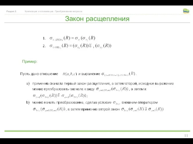 Закон расщепления Раздел 2. Компиляция и оптимизация. Преобразования запросов. Пример: