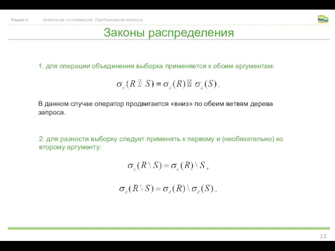 Законы распределения Раздел 2. Компиляция и оптимизация. Преобразования запросов. 1. для