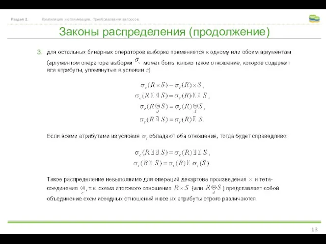 Законы распределения (продолжение) Раздел 2. Компиляция и оптимизация. Преобразования запросов. 3.