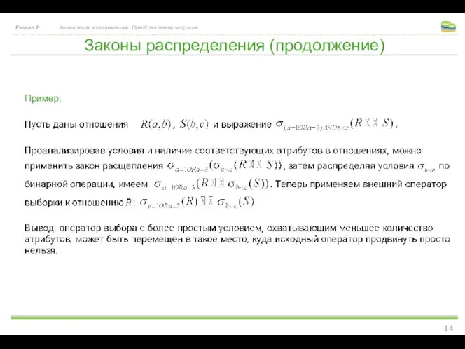 Законы распределения (продолжение) Раздел 2. Компиляция и оптимизация. Преобразования запросов. Пример: