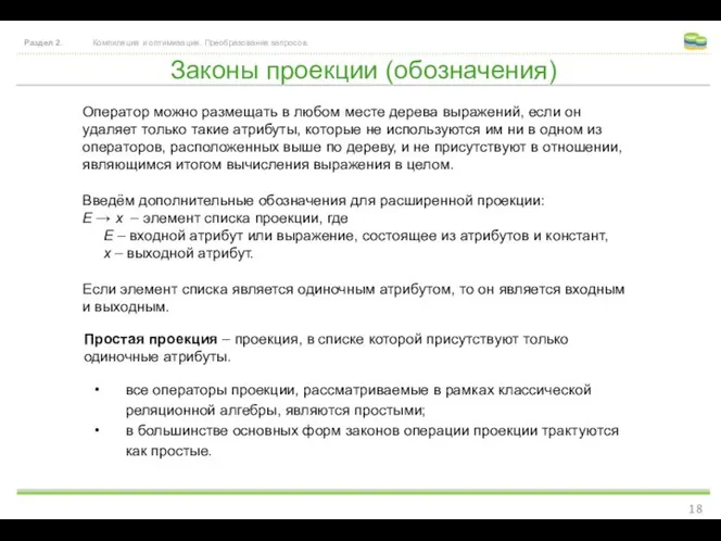 Законы проекции (обозначения) Раздел 2. Компиляция и оптимизация. Преобразования запросов. Оператор