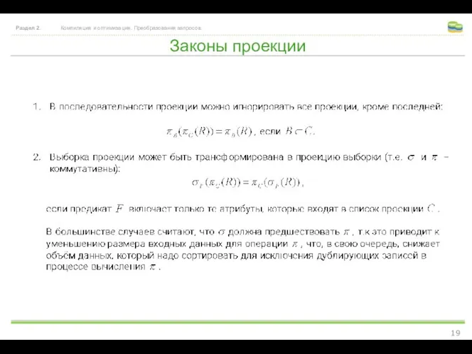 Законы проекции Раздел 2. Компиляция и оптимизация. Преобразования запросов.