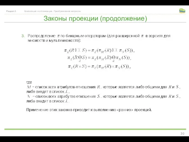 Законы проекции (продолжение) Раздел 2. Компиляция и оптимизация. Преобразования запросов. 3.