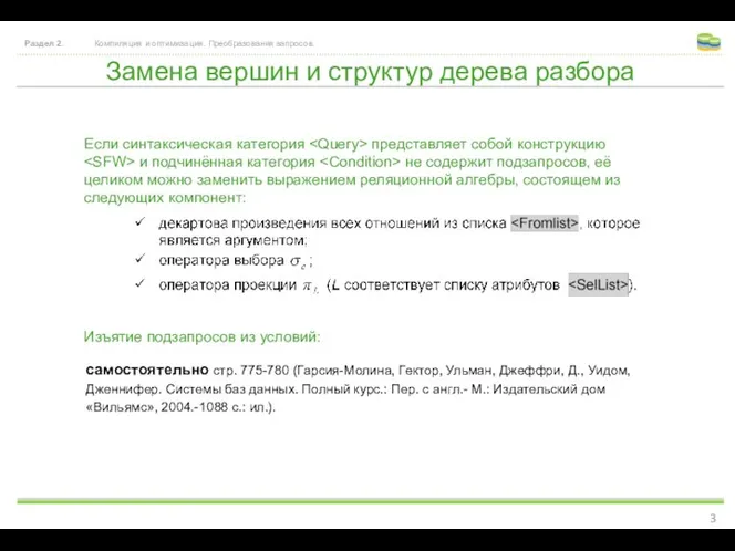 Замена вершин и структур дерева разбора Раздел 2. Компиляция и оптимизация.