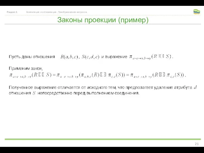 Законы проекции (пример) Раздел 2. Компиляция и оптимизация. Преобразования запросов.