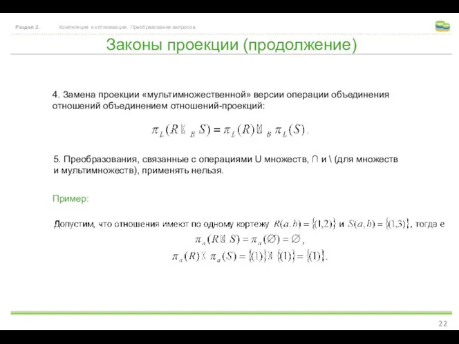 Законы проекции (продолжение) Раздел 2. Компиляция и оптимизация. Преобразования запросов. 4.