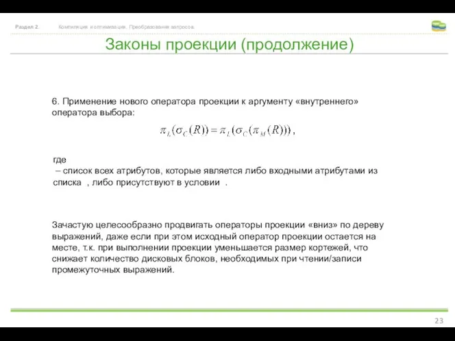 Законы проекции (продолжение) Раздел 2. Компиляция и оптимизация. Преобразования запросов. 6.