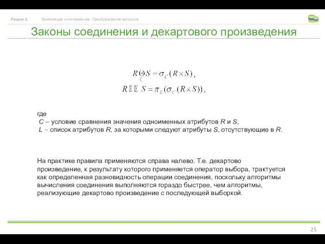 Законы соединения и декартового произведения Раздел 2. Компиляция и оптимизация. Преобразования