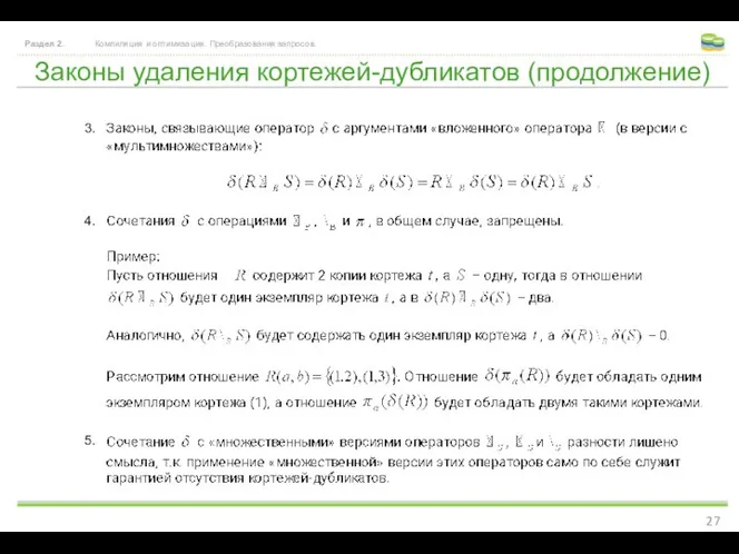 Законы удаления кортежей-дубликатов (продолжение) Раздел 2. Компиляция и оптимизация. Преобразования запросов. 3. 4. 5.