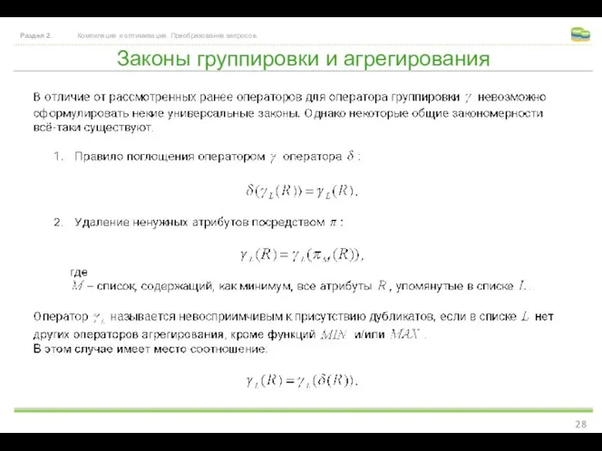 Законы группировки и агрегирования Раздел 2. Компиляция и оптимизация. Преобразования запросов.