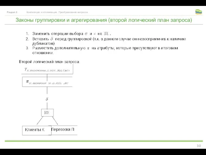 Законы группировки и агрегирования (второй логический план запроса) Раздел 2. Компиляция и оптимизация. Преобразования запросов.