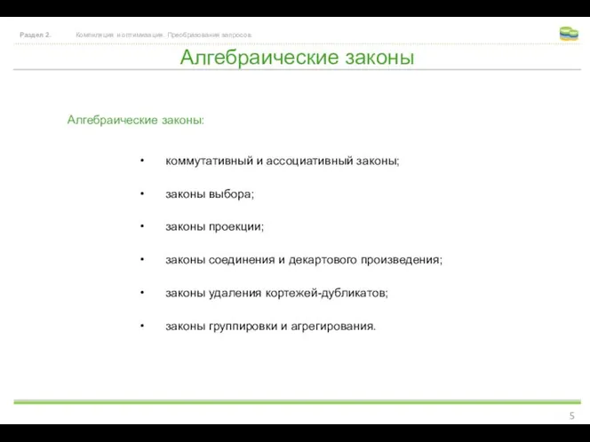 Алгебраические законы Раздел 2. Компиляция и оптимизация. Преобразования запросов. Алгебраические законы: