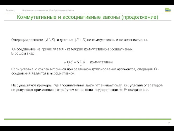 Коммутативные и ассоциативные законы (продолжение) Раздел 2. Компиляция и оптимизация. Преобразования запросов.