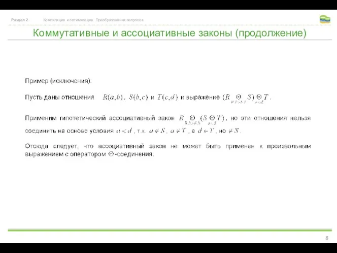 Коммутативные и ассоциативные законы (продолжение) Раздел 2. Компиляция и оптимизация. Преобразования запросов.