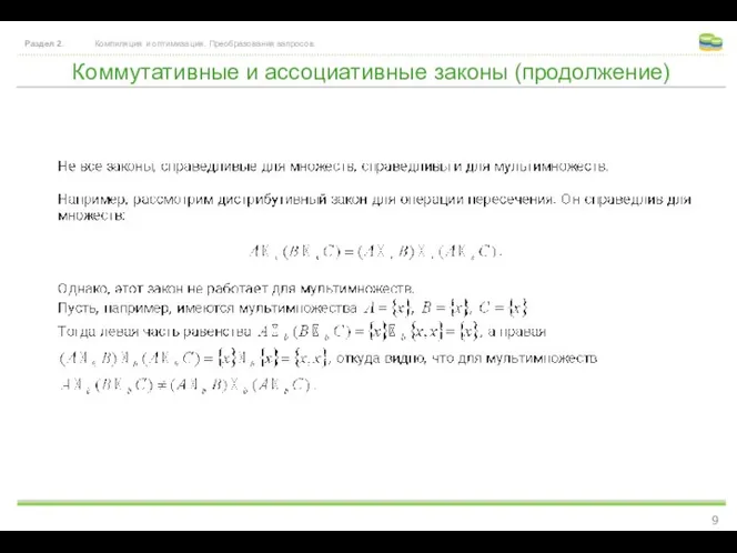 Коммутативные и ассоциативные законы (продолжение) Раздел 2. Компиляция и оптимизация. Преобразования запросов.