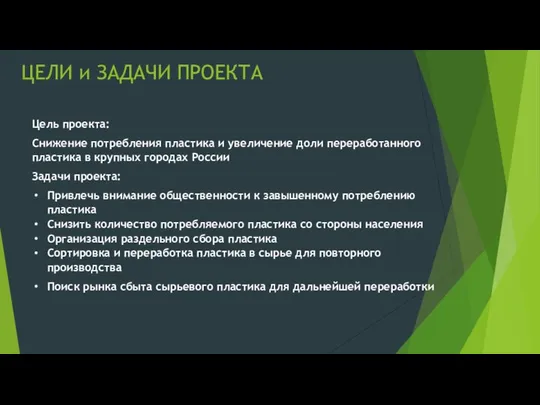 ЦЕЛИ и ЗАДАЧИ ПРОЕКТА Цель проекта: Снижение потребления пластика и увеличение