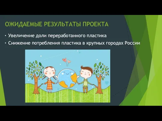 ОЖИДАЕМЫЕ РЕЗУЛЬТАТЫ ПРОЕКТА Увеличение доли переработанного пластика Снижение потребления пластика в крупных городах России