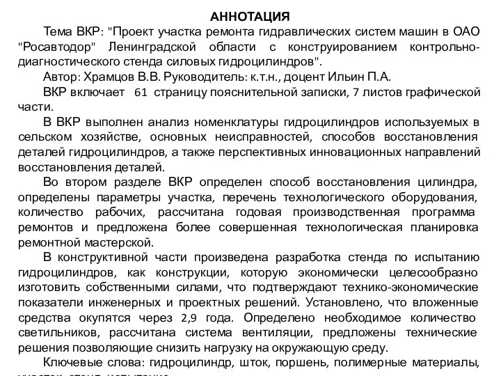 АННОТАЦИЯ Тема ВКР: "Проект участка ремонта гидравлических систем машин в ОАО