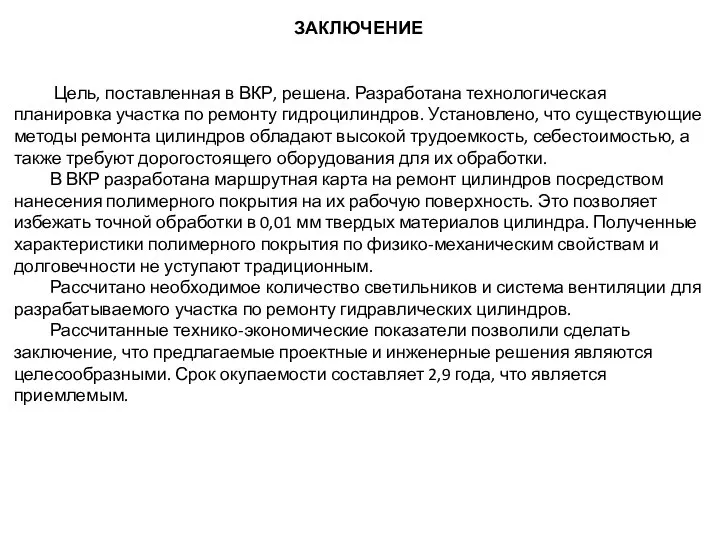 ЗАКЛЮЧЕНИЕ Цель, поставленная в ВКР, решена. Разработана технологическая планировка участка по