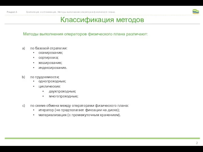 Классификация методов Раздел 2. Компиляция и оптимизация. Методы выполнения операторов физического