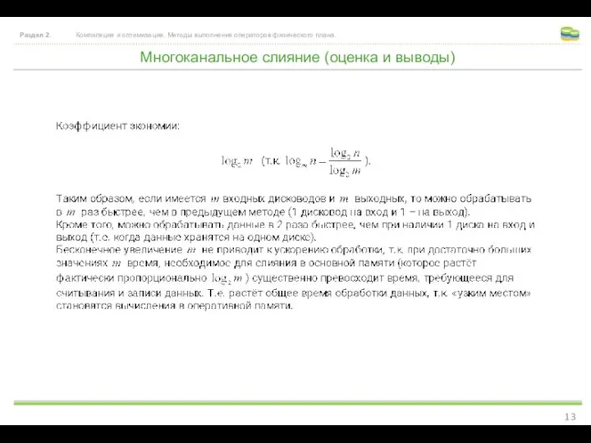 Многоканальное слияние (оценка и выводы) Раздел 2. Компиляция и оптимизация. Методы выполнения операторов физического плана.