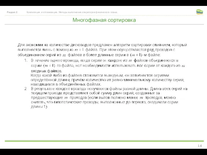 Многофазная сортировка Раздел 2. Компиляция и оптимизация. Методы выполнения операторов физического плана.