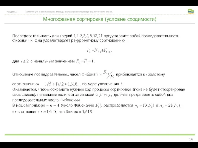 Многофазная сортировка (условие сходимости) Раздел 2. Компиляция и оптимизация. Методы выполнения операторов физического плана.