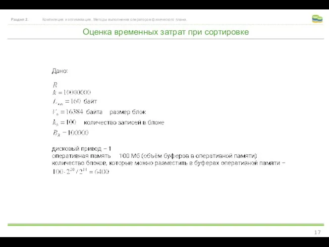 Оценка временных затрат при сортировке Раздел 2. Компиляция и оптимизация. Методы выполнения операторов физического плана.