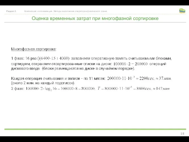 Оценка временных затрат при многофазной сортировке Раздел 2. Компиляция и оптимизация. Методы выполнения операторов физического плана.