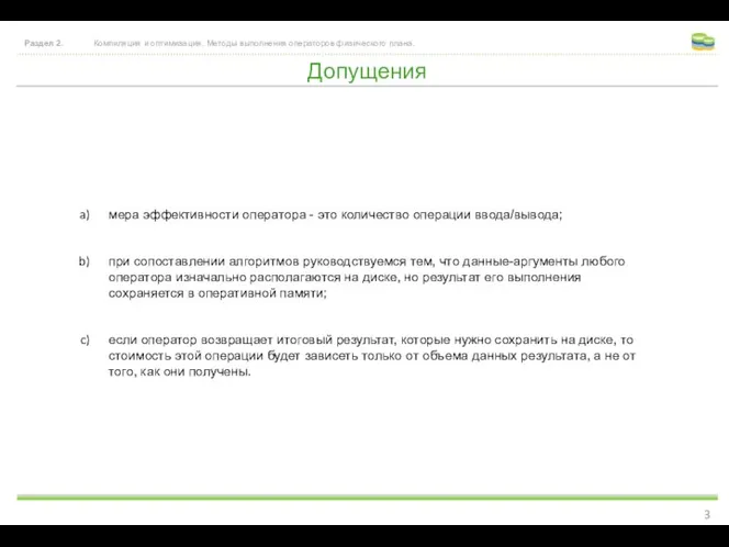 Допущения Раздел 2. Компиляция и оптимизация. Методы выполнения операторов физического плана.