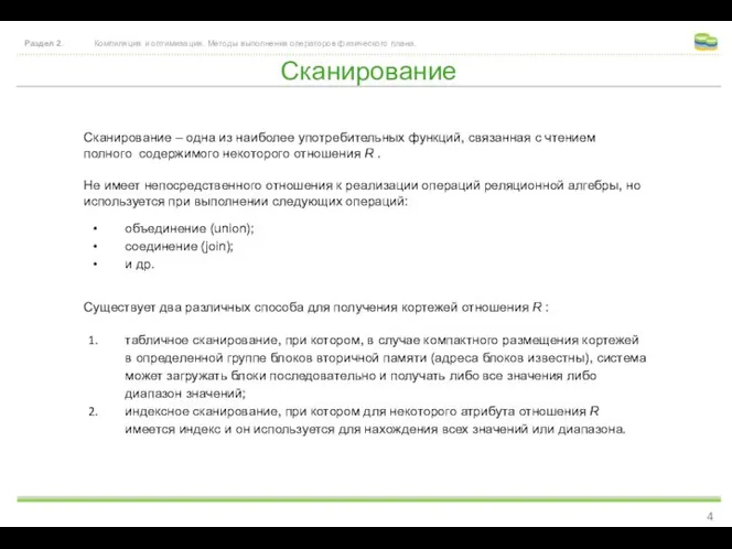 Сканирование Раздел 2. Компиляция и оптимизация. Методы выполнения операторов физического плана.