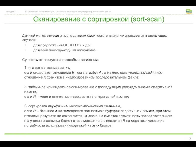 Сканирование с сортировкой (sort-scan) Раздел 2. Компиляция и оптимизация. Методы выполнения