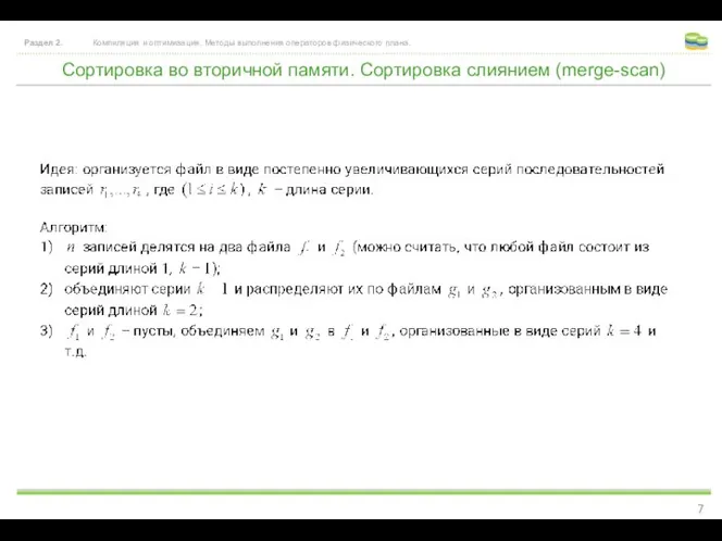 Сортировка во вторичной памяти. Сортировка слиянием (merge-scan) Раздел 2. Компиляция и
