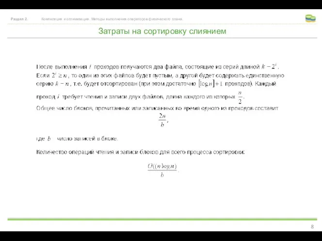 Затраты на сортировку слиянием Раздел 2. Компиляция и оптимизация. Методы выполнения операторов физического плана.