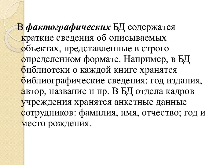 В фактографических БД содержатся краткие сведения об описываемых объектах, представленные в