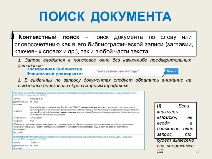 ПОИСК ДОКУМЕНТА Контекстный поиск – поиск документа по слову или словосочетанию