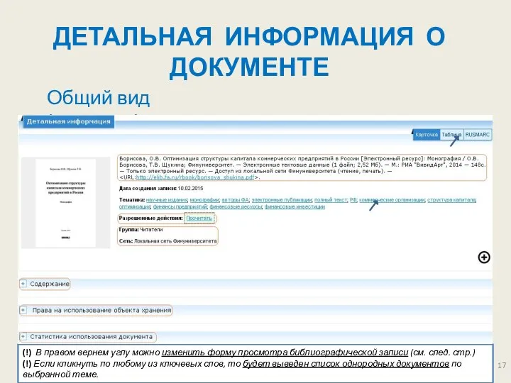 ДЕТАЛЬНАЯ ИНФОРМАЦИЯ О ДОКУМЕНТЕ Общий вид (карточка) (!) В правом вернем