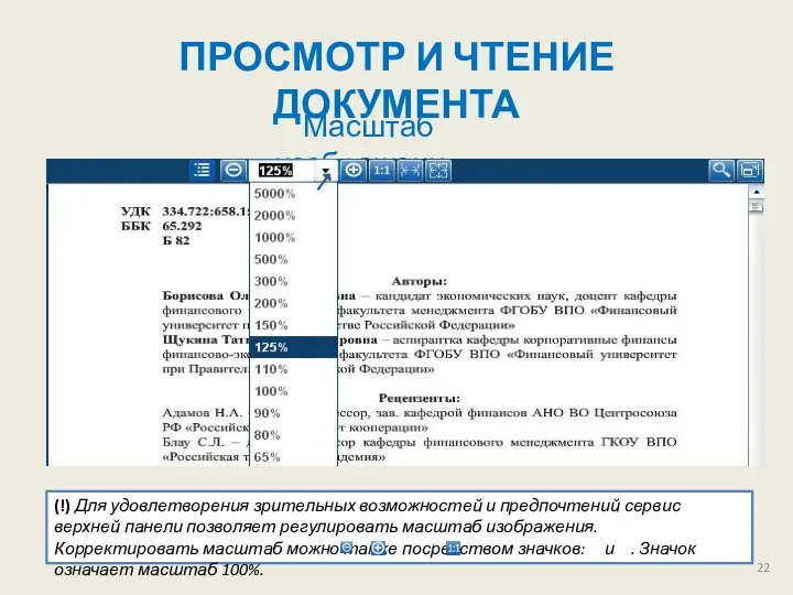 ПРОСМОТР И ЧТЕНИЕ ДОКУМЕНТА Масштаб изображения (!) Для удовлетворения зрительных возможностей