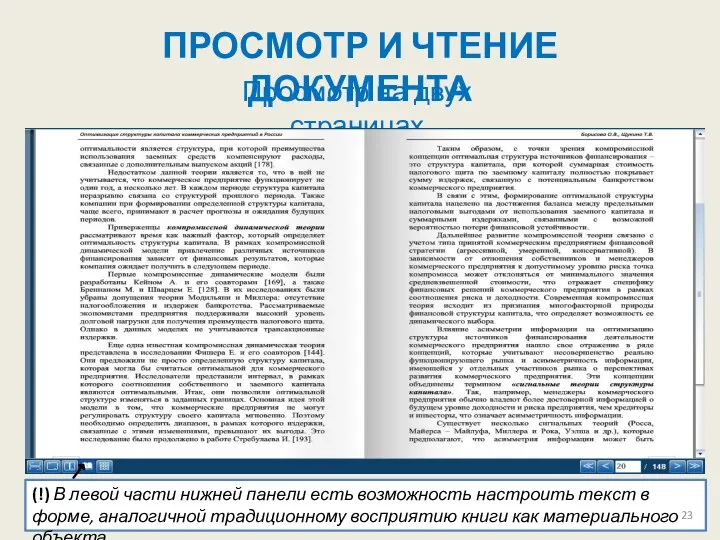 ПРОСМОТР И ЧТЕНИЕ ДОКУМЕНТА Просмотр на двух страницах (!) В левой