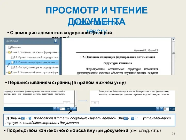 ПРОСМОТР И ЧТЕНИЕ ДОКУМЕНТА Навигация по тексту С помощью элементов содержания