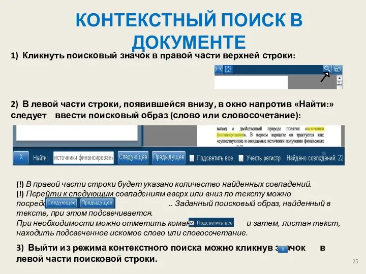 КОНТЕКСТНЫЙ ПОИСК В ДОКУМЕНТЕ 1) Кликнуть поисковый значок в правой части