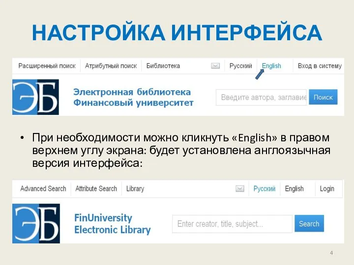 НАСТРОЙКА ИНТЕРФЕЙСА При необходимости можно кликнуть «English» в правом верхнем углу