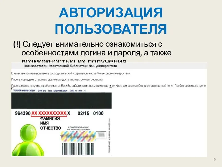 АВТОРИЗАЦИЯ ПОЛЬЗОВАТЕЛЯ (!) Следует внимательно ознакомиться с особенностями логина и пароля, а также возможностью их получения