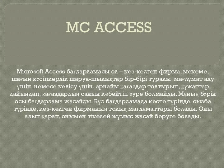 MC ACCESS Microsoft Access бағдарламасы ол – кез-келген фирма, мекеме, шағын