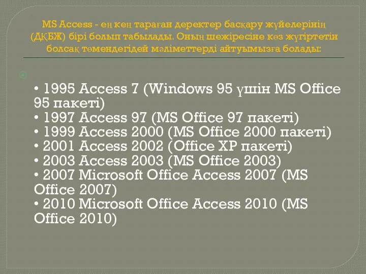 MS Access - ең кең тараған деректер басқару жүйелерінің (ДҚБЖ) бірі