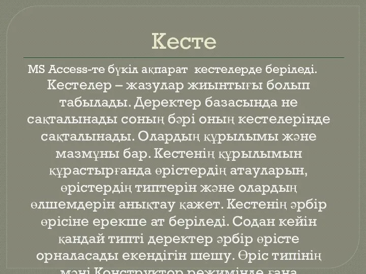 Кесте MS Access-те бүкіл ақпарат кестелерде беріледі. Кестелер – жазулар жиынтығы