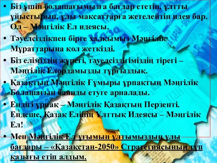 Біз үшін болашағымызға бағдар ететін, ұлтты ұйыстырып, ұлы мақсаттарға жетелейтін идея