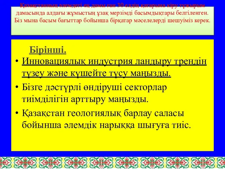 Қазақстанның әлемдегі ең дамы ған 30 елдің қатарына кіру тұжырым дамасында