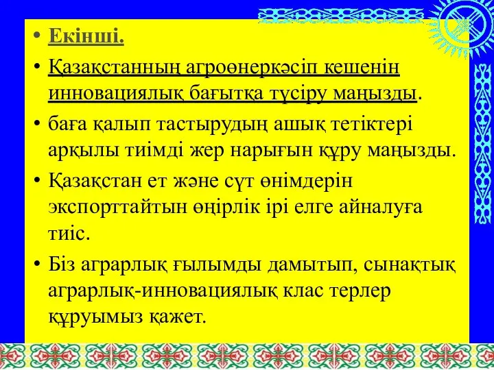 Екінші. Қазақстанның агроөнеркәсіп кешенін инновациялық бағытқа түсіру маңызды. баға қалып тастырудың