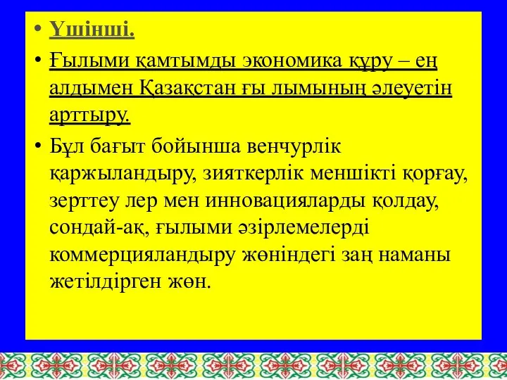 Үшінші. Ғылыми қамтымды экономика құру – ең алдымен Қазақстан ғы лымының